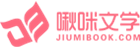 啾咪文学