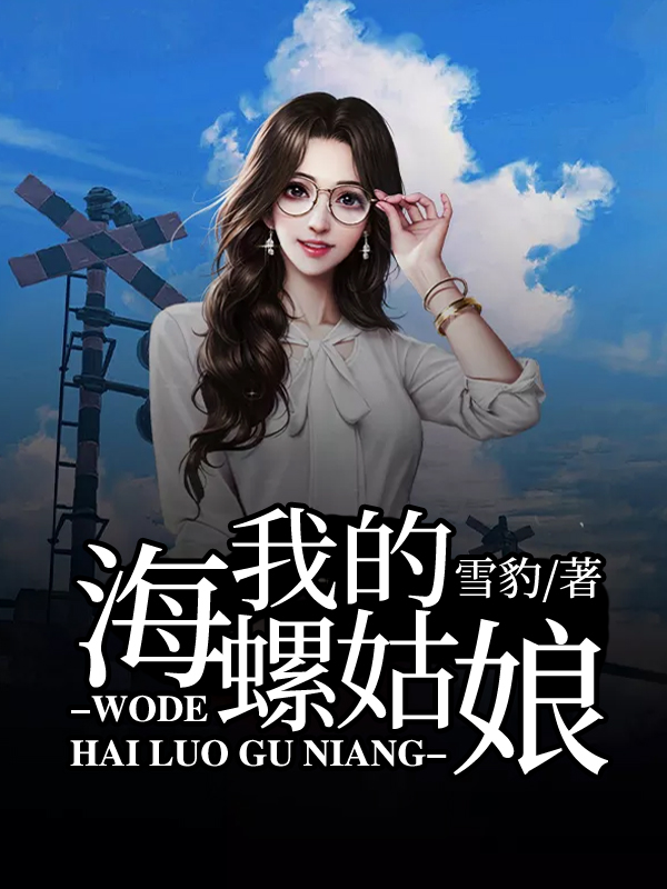 我的海螺姑娘