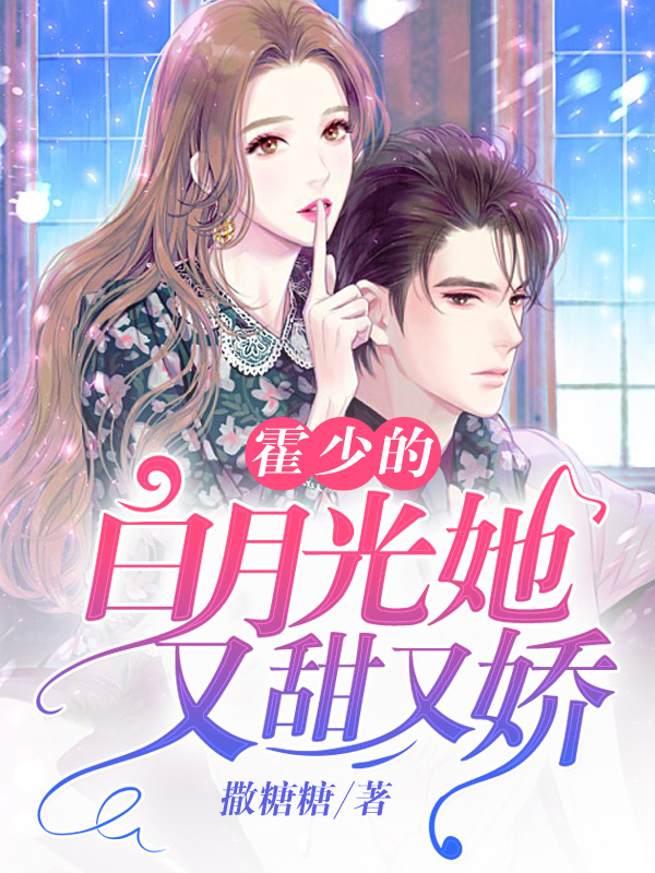 霍少的白月光她又甜又娇