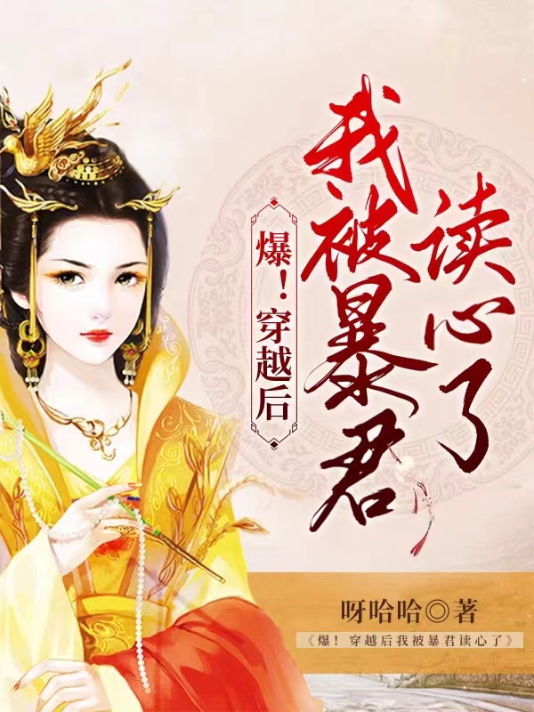 爆！穿越后我被暴君读心了